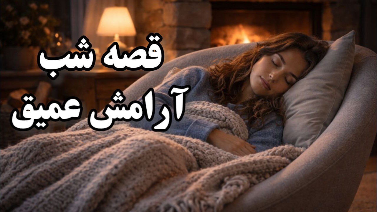 داستانی برای خوابی آرام و عمیق | پسرخوانده – داستانی عمیق از لئو تولستوی