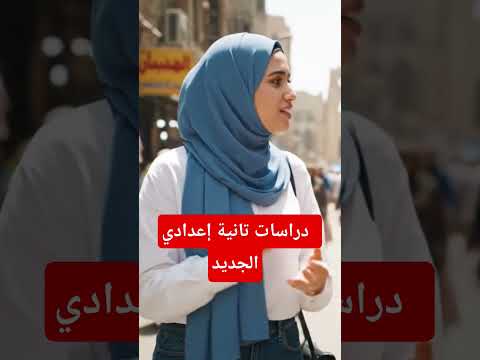 دراسات تانية اعدادي المنهج الجديد 2026 3 تاريخ الدروز