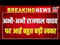 Breaking News: अभी-अभी Rajpal Yadav पर आई बहुत बड़ी खबर । Rajpal Yadav News ।