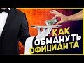 3 способа ОБМАНА ОФИЦИАНТОВ! [Бизнес с Туровым]