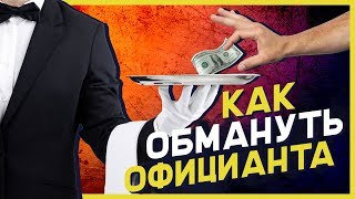3 способа ОБМАНУТЬ ОФИЦИАНТА! 3 способа ОБМАНУТЬ ОФИЦИАНТА!