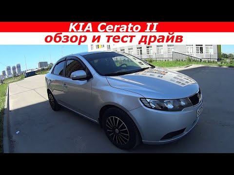 Видео: КИА Церато 2 (KIA Cerato II) обзор и тест драйв. Плюсы и минусы.