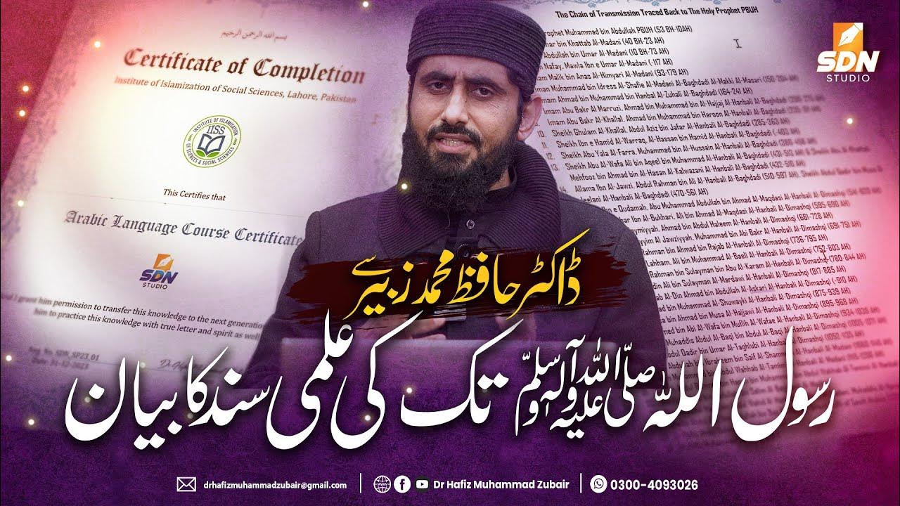 Chain of Narration from Dr Hafiz Muhammad Zubair to The Holy Prophet
