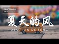 夏天的风 Xia Tian De Feng - 火羊瞌睡了 Huo Yang Ke Shui Le 拼音 [PINYIN LYRICS]