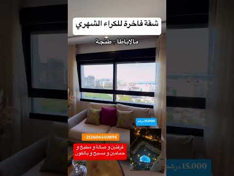 شقة فاخرة للكراء الشهري بمالاباطا