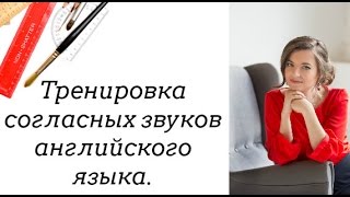 Тренировка английских согласных №1 #CогласныеЗвукиАнглийского Тренировка английских согласных №1 #CогласныеЗвукиАнглийского
