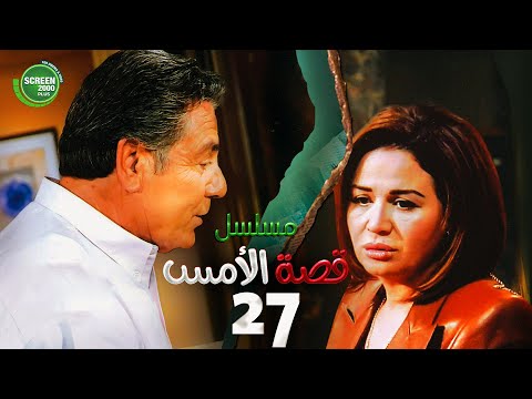 حصريا مسلسل قصة الامس الحلقة السابعة والعشرون بطولة إلهام شاهين ومصطفى فهمي