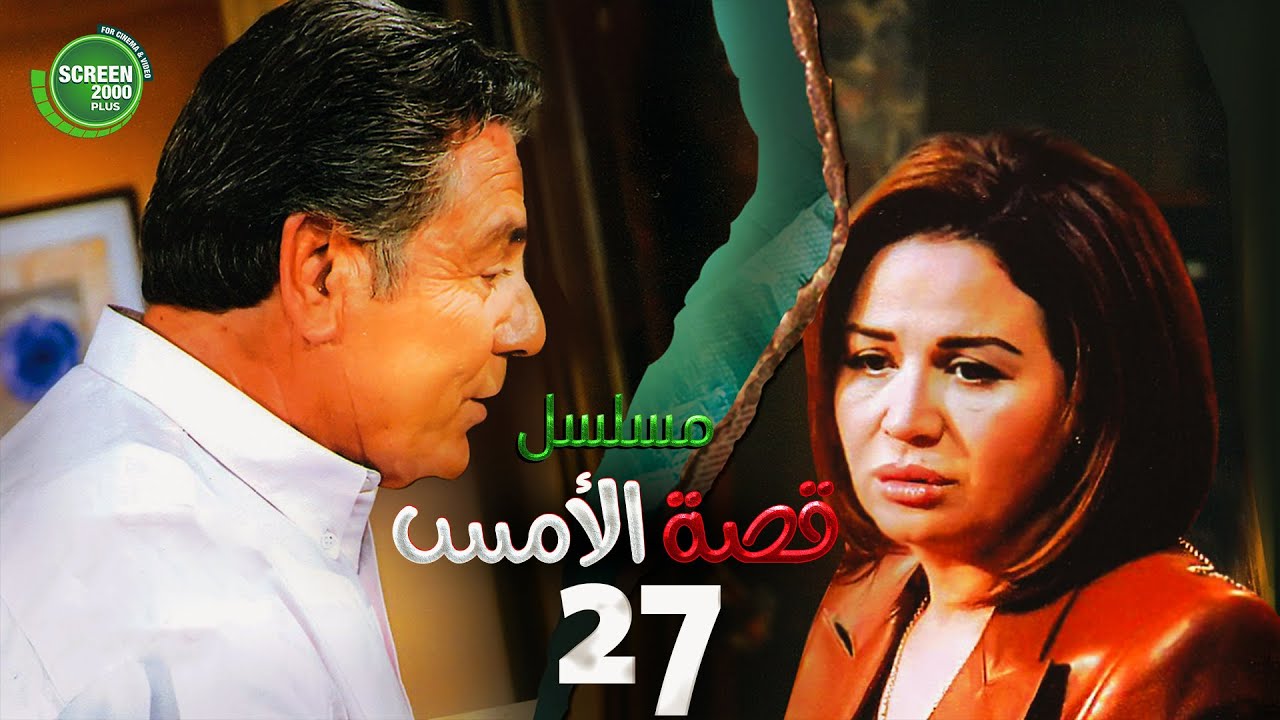 حصريا مسلسل | قصة الامس الحلقة السابعة والعشرون | بطولة إلهام شاهين ومصطفى فهمي