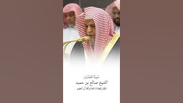 سورة الحجرات | الشيخ #صالح_بن_حميد