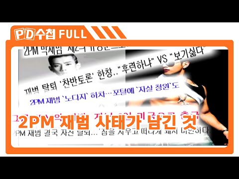[Full] <strong>2PM</strong> <strong>재범</strong> 사태가 남긴 것_MBC 2009년 9월 15일 방송