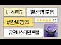 잇퓸/유시몰/파워몬 싹 다! 듀오버스터민트볼 운동기구 언박싱! (feat. 잇퓸 그린/핑크)