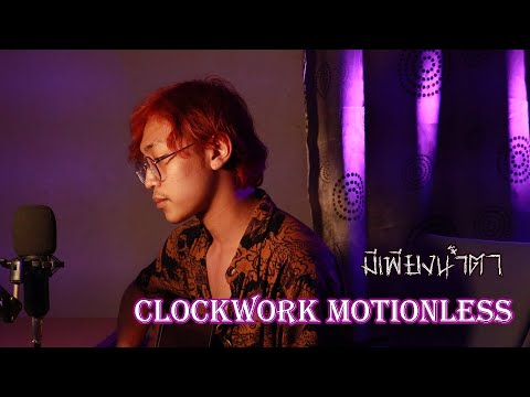 มีเพียงน้ำตา - CLOCKWORK MOTIONLESS // Cover By Pond