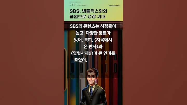 SBS, 넷플릭스와의 협업으로 성장 기대 #20250204#주식#증권정보#주식정보