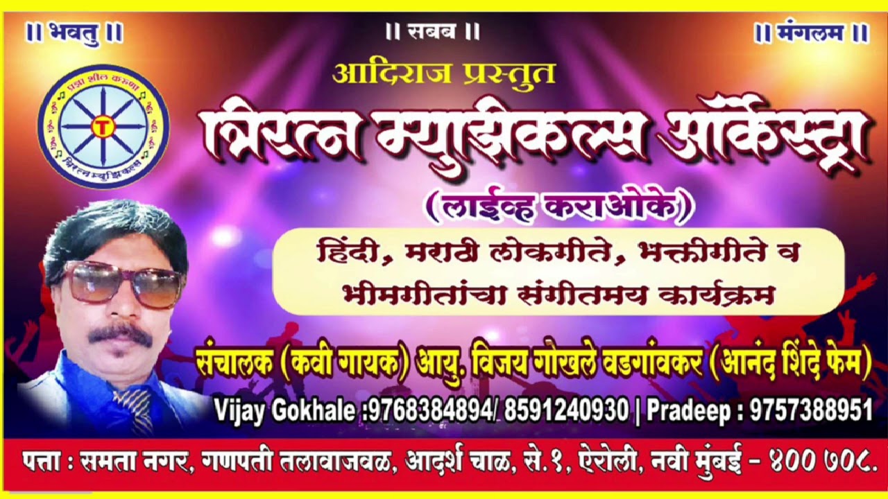 Haar Banuni Tuzya Galyat Padav DJ Karaoke with scrolling lyrics video by Vijay Gokhale,Triratna M.
