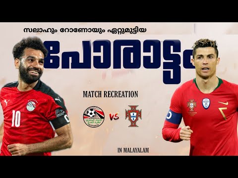 🇪🇬സലാഹും🇵🇹റോണോയും ഏറ്റുമുട്ടിയ🔥പോരാട്ടം💥Portugal vs Egypt Match Recreation Malayalam Friendly match💥
