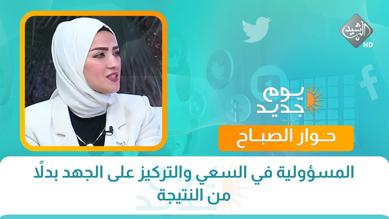 حوار الصباح || المسؤولية في السعي والتركيز على الجهد بدلاً من النتيجة