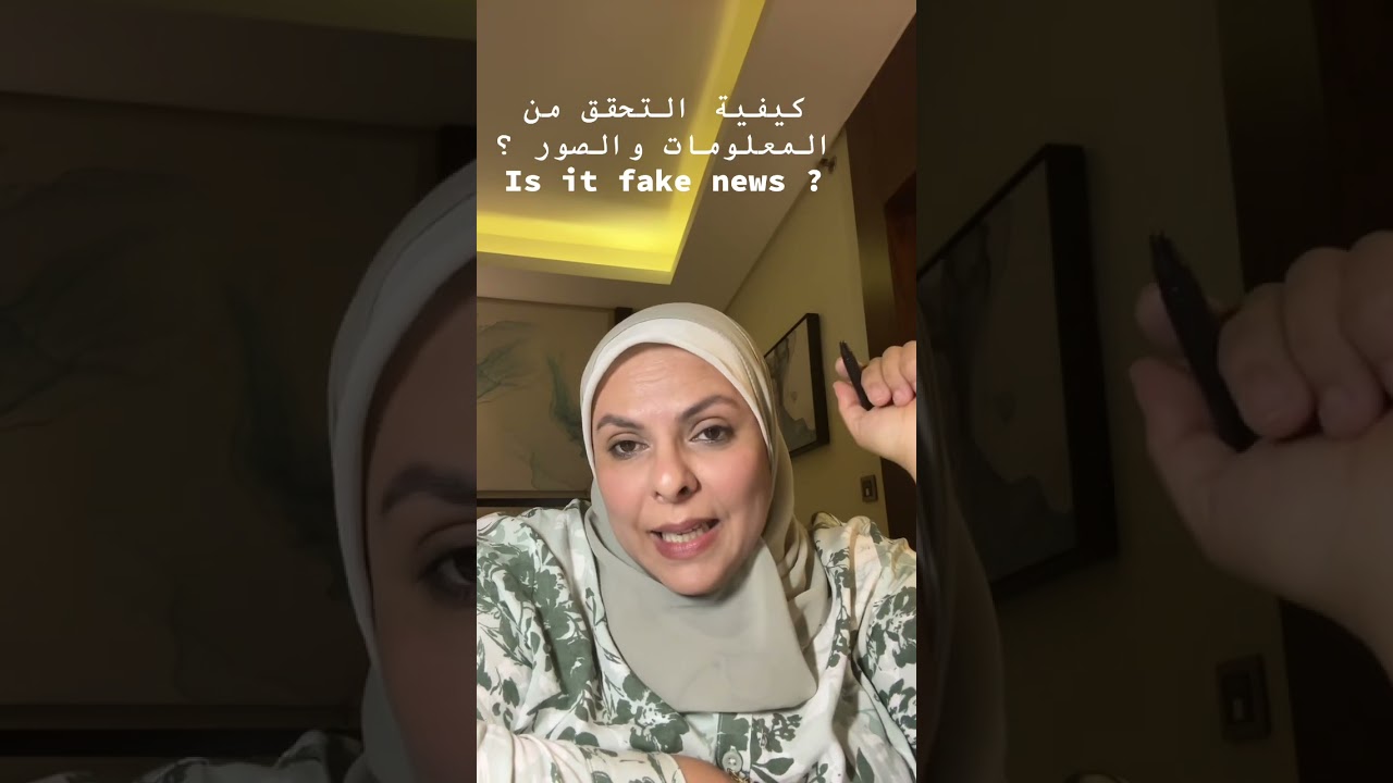 كيفية التحقق من صدق المعلومات او الاخبار ؟