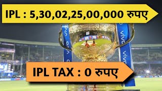 IPL से इस वजह से Tax नहीं वसूला जाता है