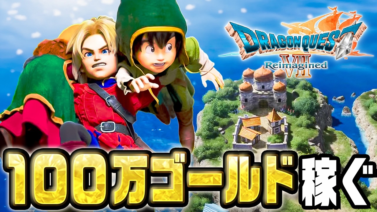 あらゆる手段で１００万ゴールド稼ぐ『 ドラゴンクエストVII Reimagined 』#4