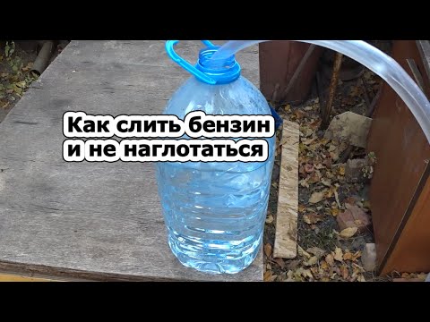 Как слить бензин и не наглотаться