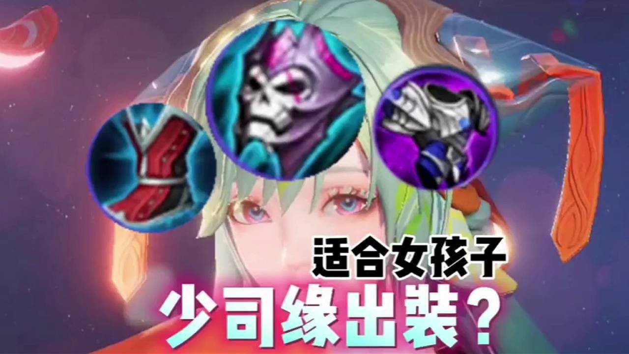 女孩子玩少司缘该怎么出装？！上蹿下跳死不了，把对面折磨红温？！看过来！教学开始！#王者荣耀 #教学 #娱乐 #女玩家