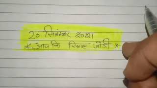 20 सितंबर 2021|| FB GB || गली दिसावर ||दो जोड़ी ट्रिक ||satta king||92single पास  बाद आने वाली जोड़ी screenshot 2