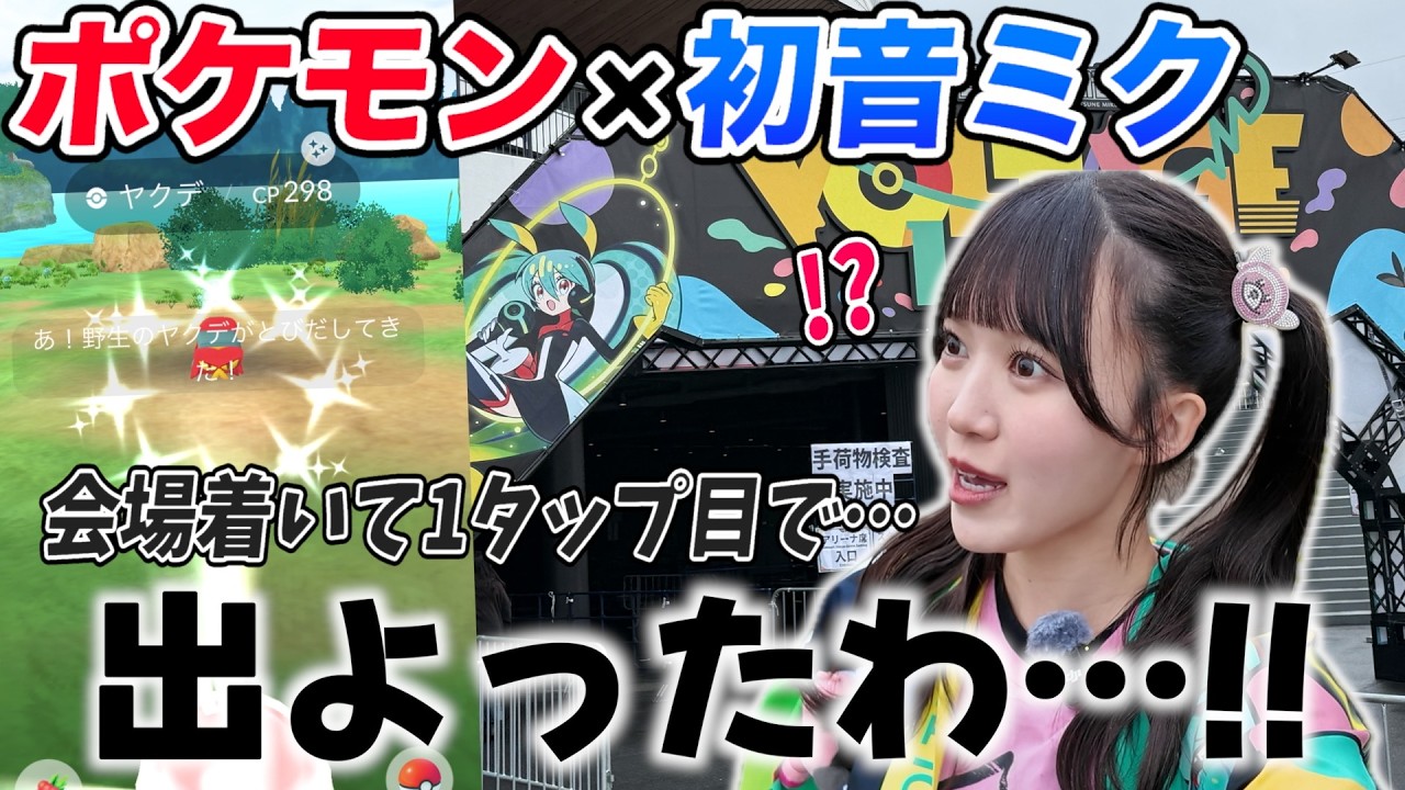 PokeMiku] What a surprise on the very first try after arriving at