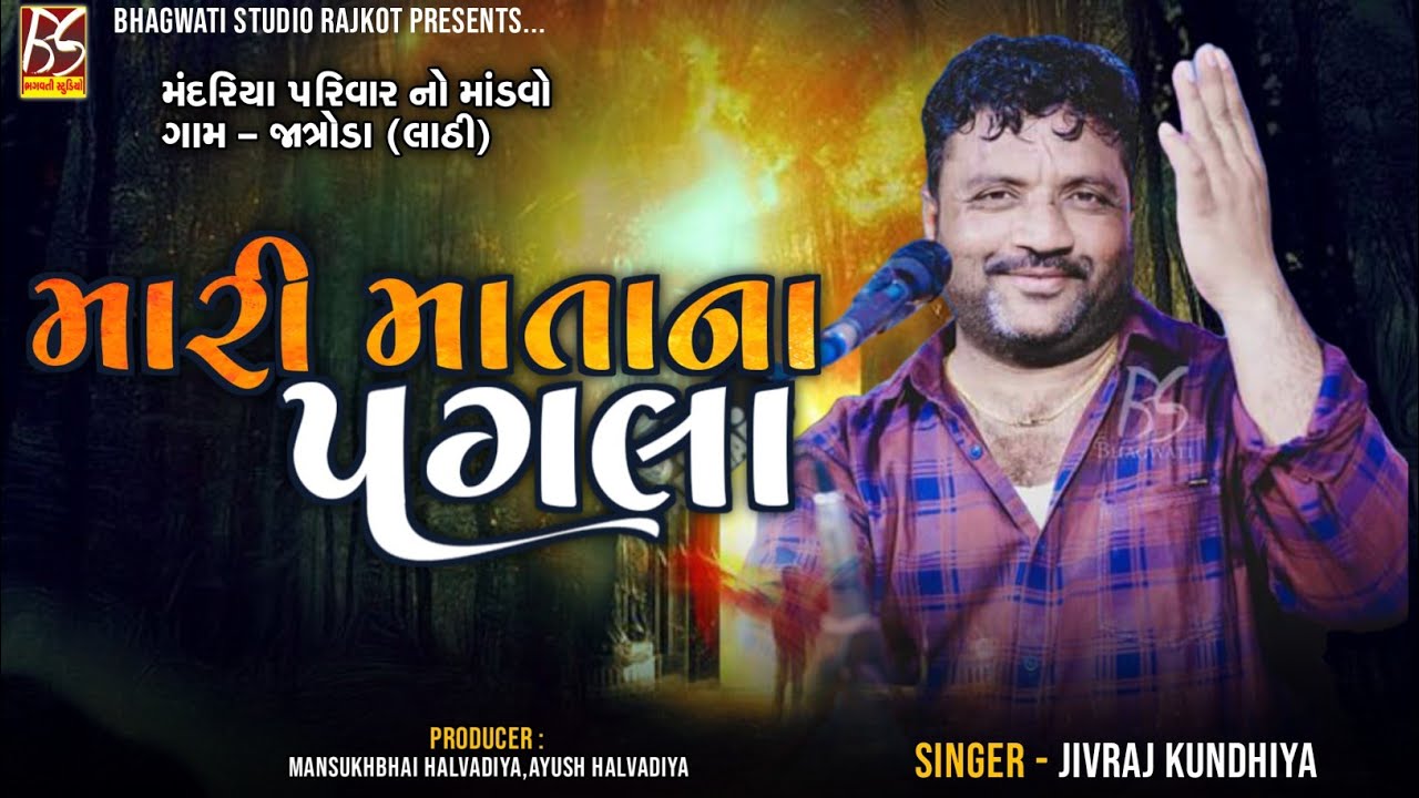 03 Mari Matana Pagla | Mandariya Parivar | Jatroda | Jivraj Kundhiya @BhagwatiStudioRajkot333