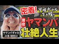 【衝撃】密着！現役でヤマンバを続ける人／仕事は？家族は？／ヤマンバを続ける理由／実は超高学歴で•••