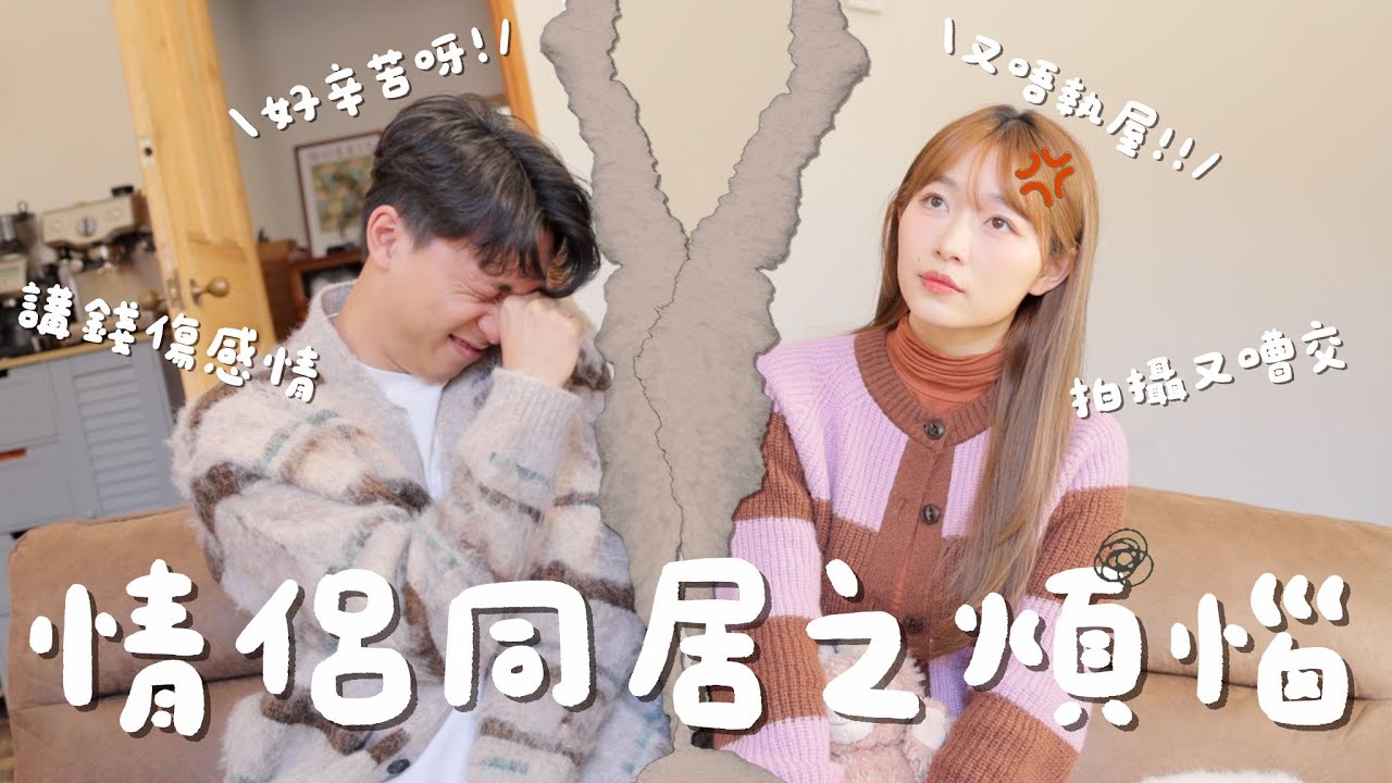 【情侶同居】 同居幻想破滅?!!｜經常拍攝都嘈大交?!!｜￼洗費如何分配￼｜Jarvis&Isabella ｜ft.YUTAKANA￼豐盛生活