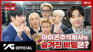 [iKON ON AIR] EP.9 TOP SECRET 전격 공개?! 아이콘 주식회사 2편 