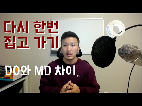 MD 인터뷰에서 DO에 대한 질문? 미국 의대 이야기