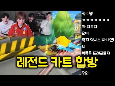 시청자 4천명 앞에서 보여준 레전드 카트라이더 합방 (오아,박인수,유영혁,형독)