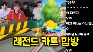 시청자 4천명 앞에서 보여준 레전드 카트라이더 합방 (오아,박인수,유영혁,형독)