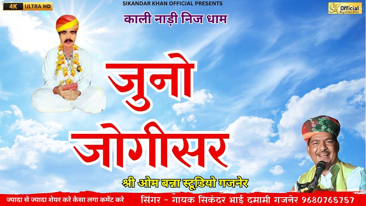 काली नाड़ी निज धाम || जुनो जोगीसर || new bhajan nakhat banna 2025 || nakhat banna bhabhuta sidh