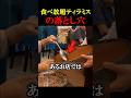 食べ放題の注意点