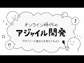 オンライン時代のスクラム・アジャイル開発 デザイナーの働き方を考えてみよう | 放課後の空き地 #41