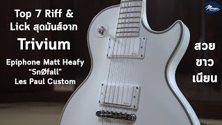 Top 7 Riff &amp; Lick สุดมันส์จาก Trivium W/ กีต้าร์ไฟฟ้า Epiphone Matt Heafy “SnØfall” Les Paul Custom