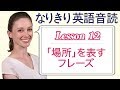 Lesson 12・｢場所」を表す言葉の in と at【なりきり英語音読】