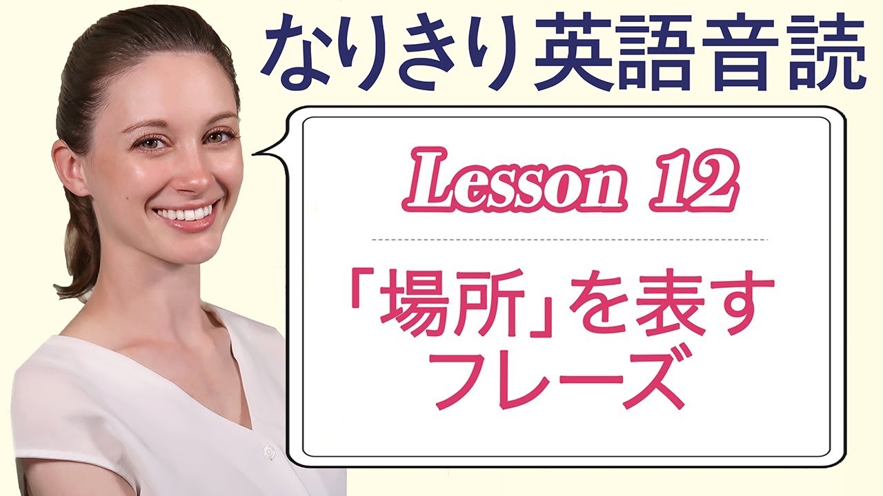 Lesson 12 場所 を表す言葉の In と At なりきり英語音読 Youtube