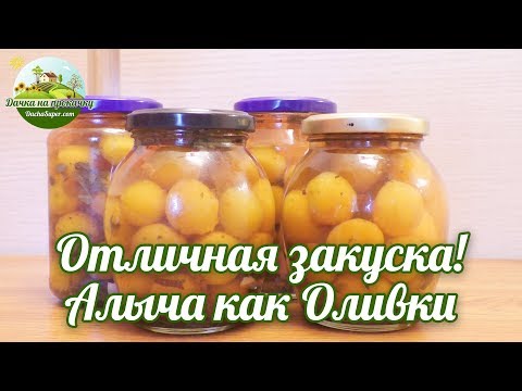 Оливки из алычи в домашних условиях