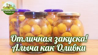 Отличная закуска! Алыча как оливки. Отличная закуска! Алыча как оливки.