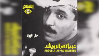 عبدالله الرويشد - هذا حال الهوى  Abdullah Al Ruwaished
