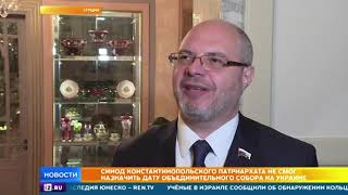 Иерархи Константинопольской церкви нанесли удар по украинским властям