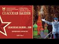 Церемония закрытия Фестиваля «Спасская башня»-2016