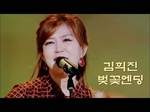 가수 김희진 - 벚꽃엔딩 (버스커 버스커 / 작사 작곡 장범준)