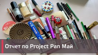 Майский отчет по PROJECT PAN 2024 ГОДА| | ИСПОЛЬЗОВАТЬ И ВЫБРОСИТЬ | ПРОДЖЕКТ ПЕН