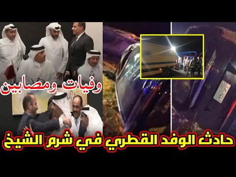 حادث مأساوي في شرم الشيخ يودي بحياة 3 أعضاء من الوفد القطري ويصيب اثنين آخرين