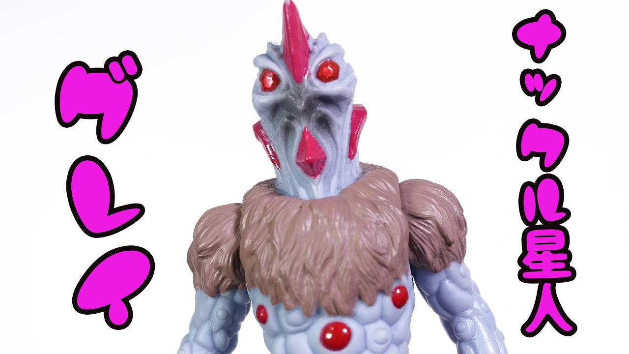 ダークガルベロス&ナックル星人（グレイ） ウルトラマンギンガ 