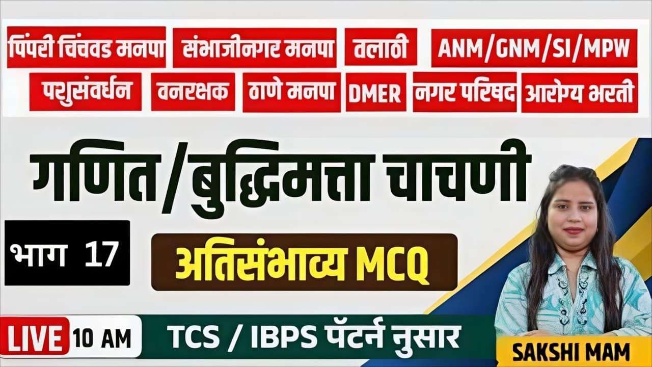 10AM |गाणित  बुद्धिमत्ता चाचणी | अतिसंभाव्य MCQ |Reasoning MCQ  भाग 17
